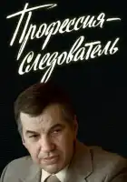  Профессия — следователь смотреть онлайн сериал 1 сезон 