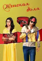  Женская доля смотреть онлайн сериал 1 сезон 